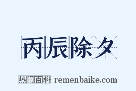 丙辰除夕是什么意思的图片